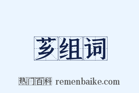 芗组词是什么意思的图片